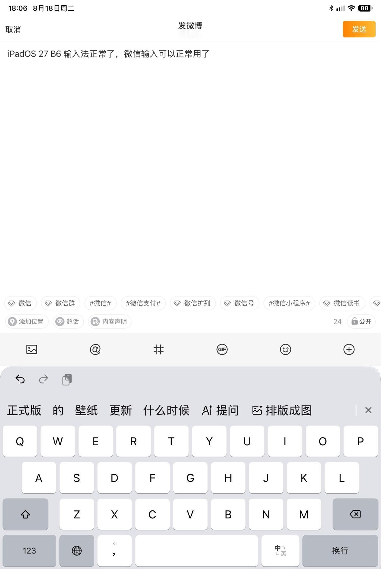 iPadOS 27 B6 输入法正常了，微信输入可以正常用了 ​​​