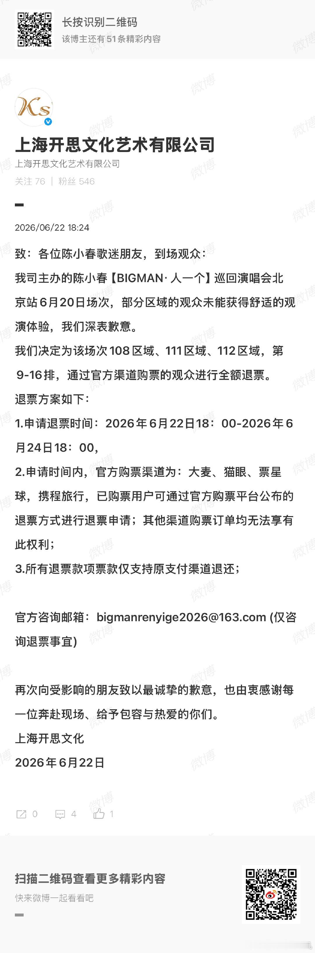 陈小春演唱会退票方案陈小春北京演唱会退票方案 陈小春演唱会退票方案，全额退款诶 