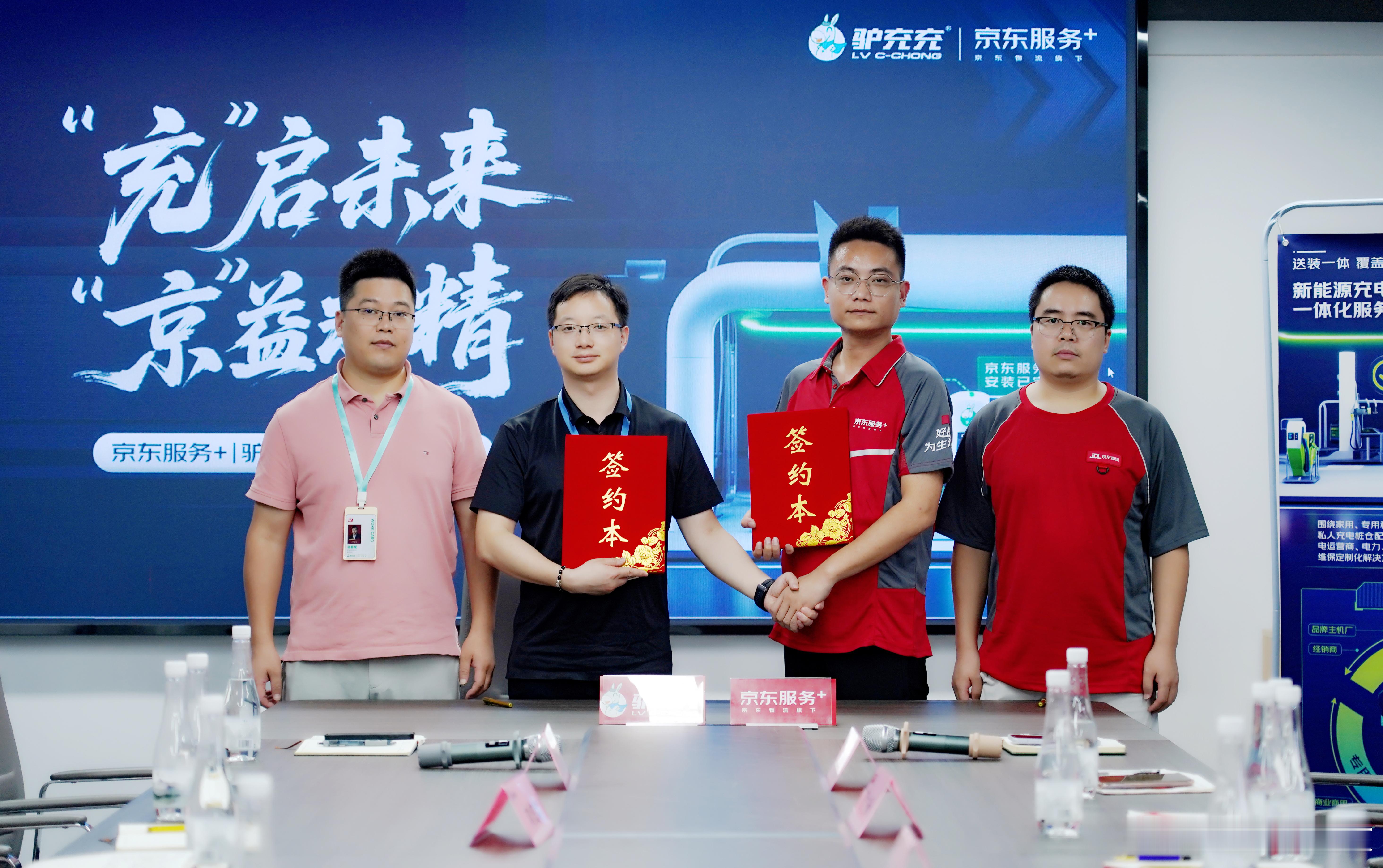 驴充充携手京东服务+共筑充电服务新生态！在新能源汽车蓬勃发展的浪潮中，服务体验成