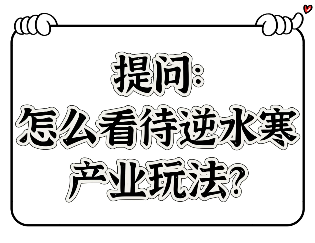 普通玩家怎么看待产业玩法？