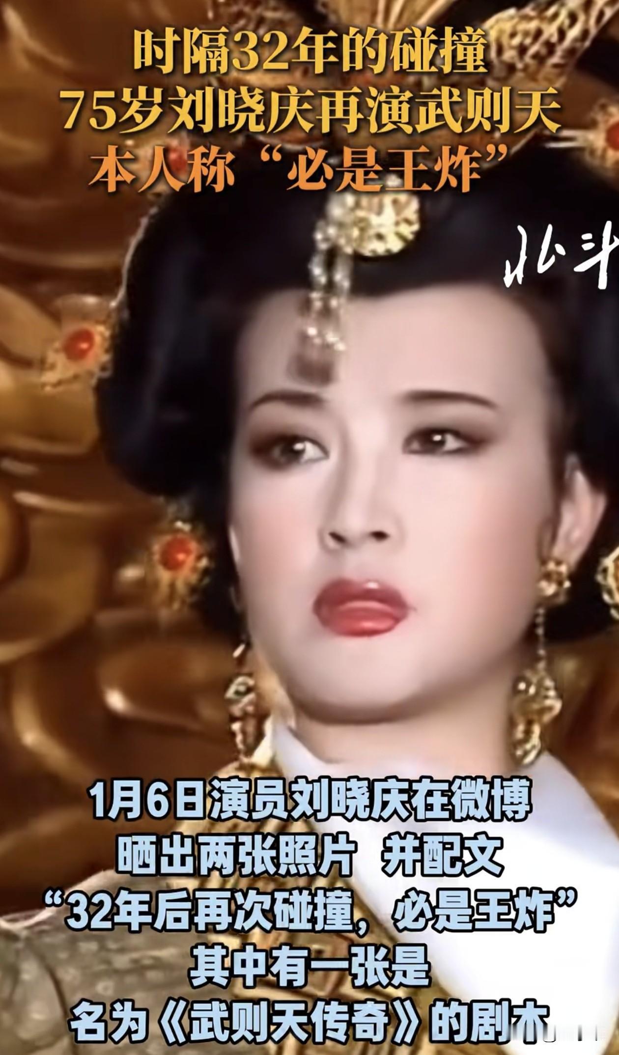 75岁刘晓庆又要演武则天我不意外，
但我挺佩服她一点就是，
作为正剧演员，她这次