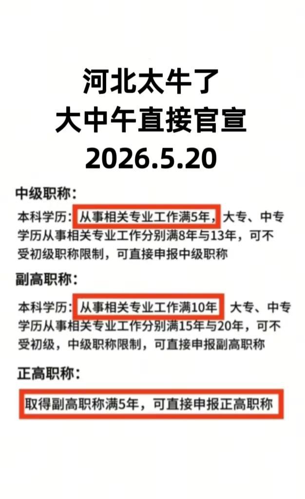 河北好消息来了！！河北 河北职称 职称评审 职称评定