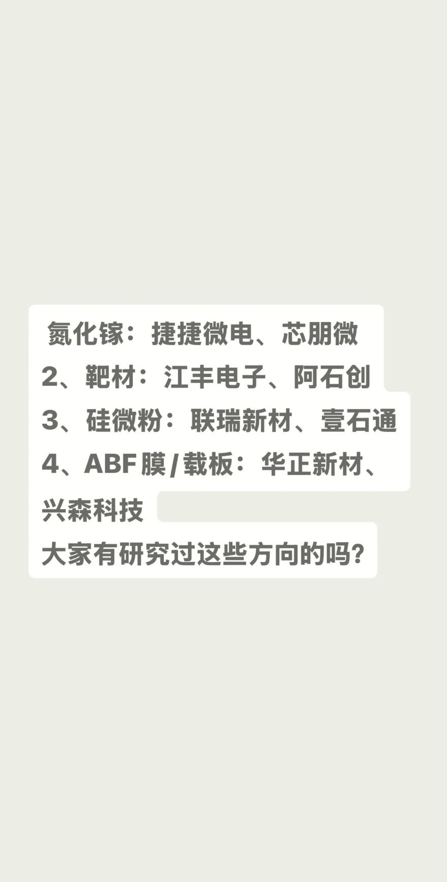 氮化镓：捷捷微电、芯朋微2、靶材：江丰电子、阿石创3、硅微粉：联瑞新材、壹石通4