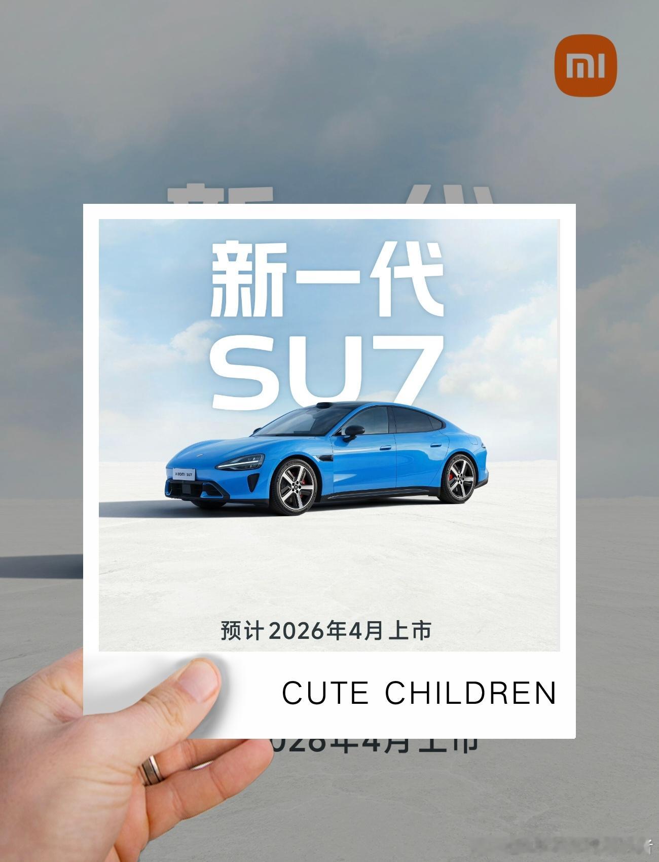 新一代小米SU7官宣，大家看看这些升级可还满意？外观方面变动不大，但新款小米SU