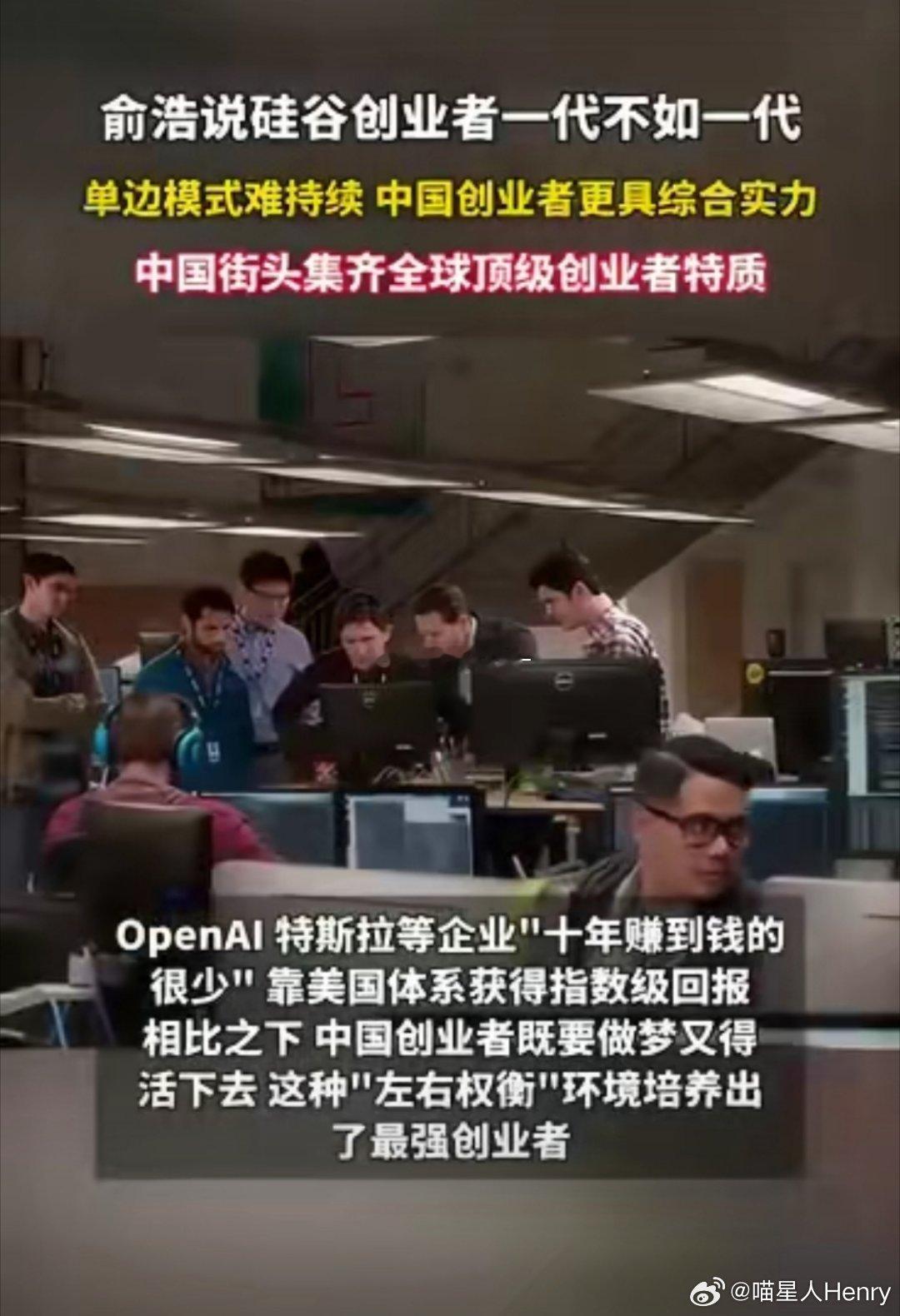 俞浩说硅谷创业者一代不如一代俞浩评价硅谷创业者一代不如一代，新一代更看重短期利益