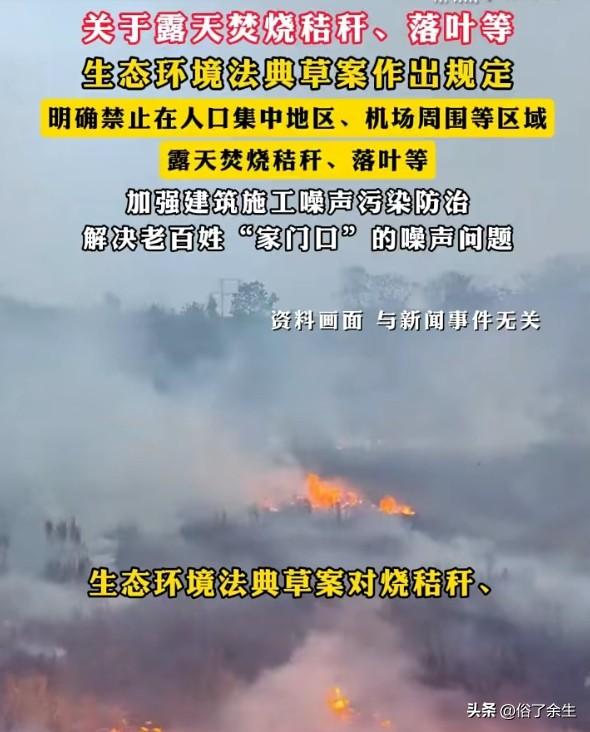 生态环境法典草案新鲜出炉，首次对烧秸秆、"家门口"油烟恶臭噪声等问题作出明确规定