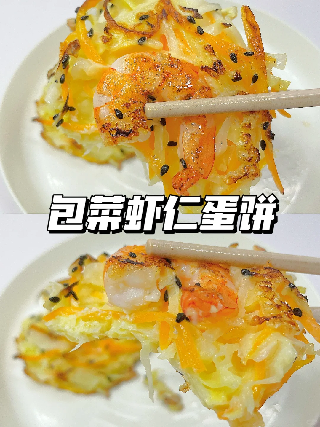 一岁+宝宝早餐饼 | 包菜虾仁蛋饼