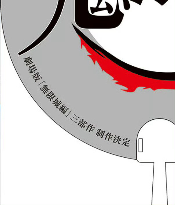 #鬼灭之刃# 官方周边图消息透露「无限城篇」剧场版三部曲制作决定！ ​​​