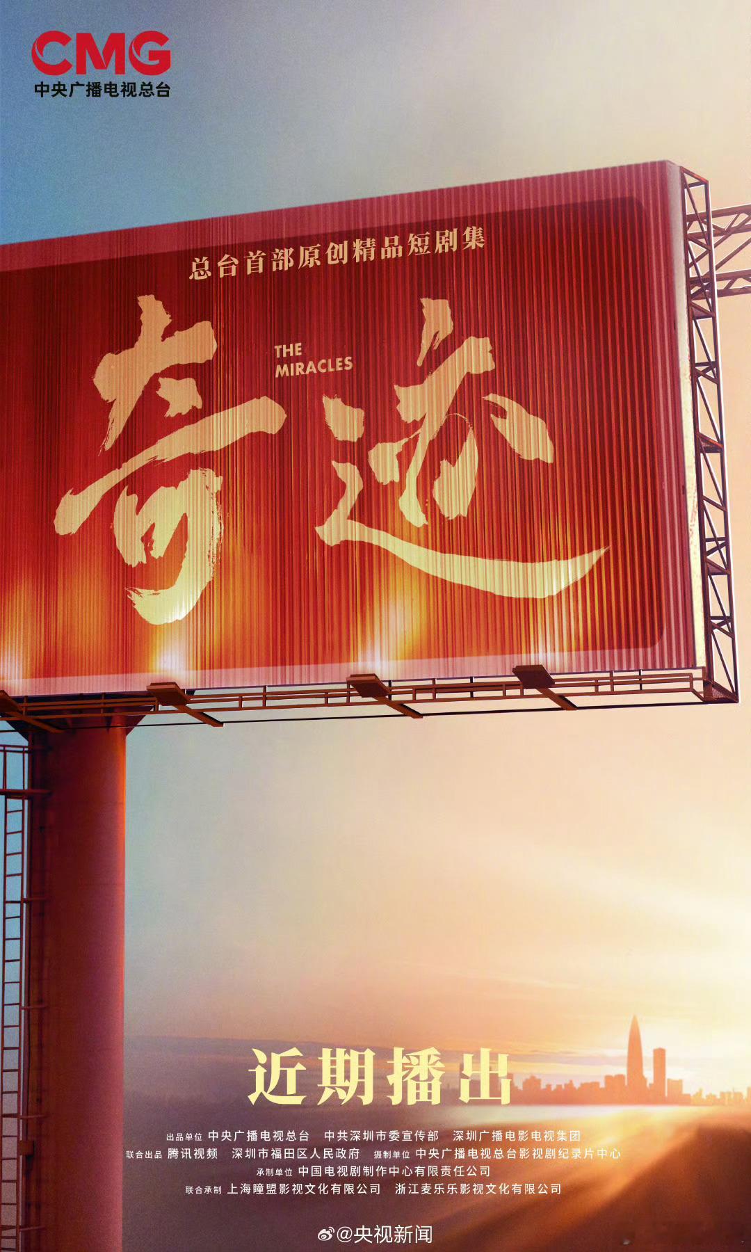 深圳奇迹锁定CCTV1黄金档这是一座城的奇迹，也是一城人的奇迹。总台精品短剧集《