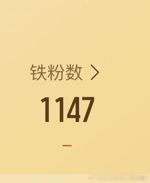 养个铁，养个铁，我来维持一下铁粉，大家刷到的动一动动一动