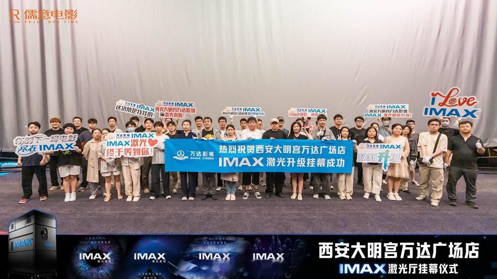 西安大明宫万达影城IMAX激光升级  挂幕仪式圆满礼成！🎬✨50位幸运影迷+I