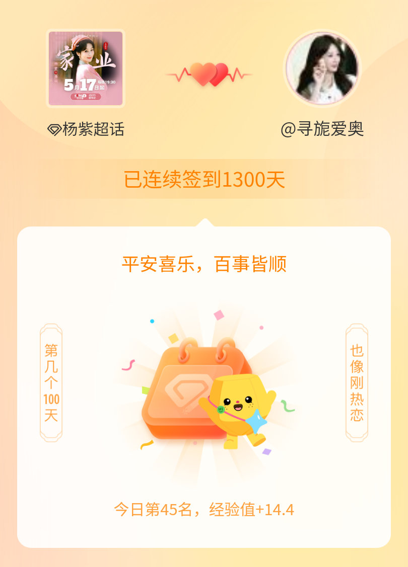 杨紫我在杨紫连续签到1300天啦，百看不厌，久处亦欢~ 