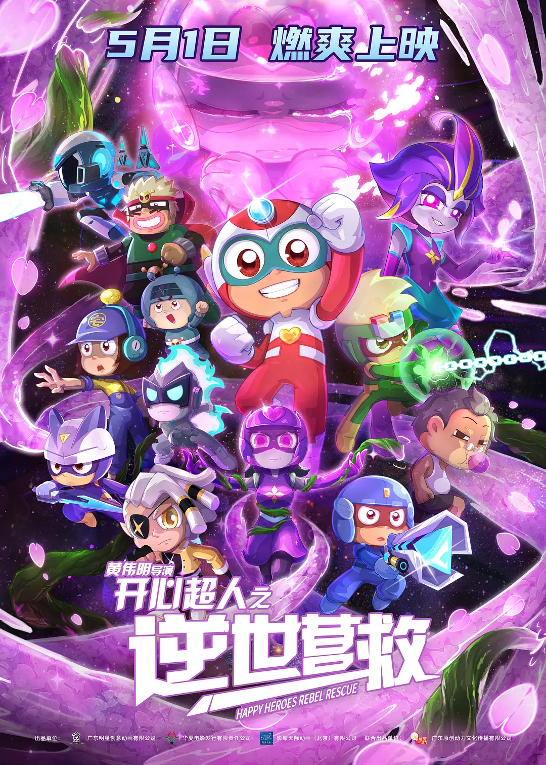 二次元银幕之下 暑期狂欢福利 第五弹：【《开心超人之逆世营救》限定周边5份】关注