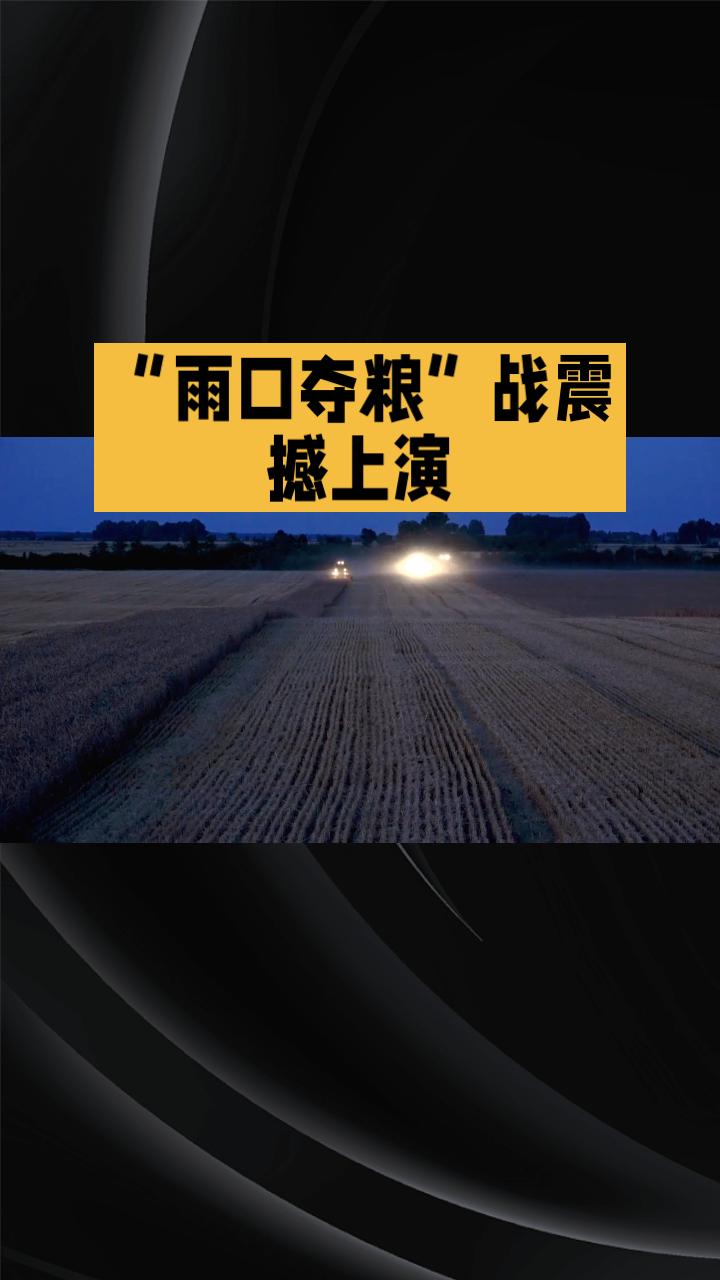 当夜幕降临，麦田里为何依然灯火通明、机器轰鸣？
近日，在山东、河北、湖北等多地，
