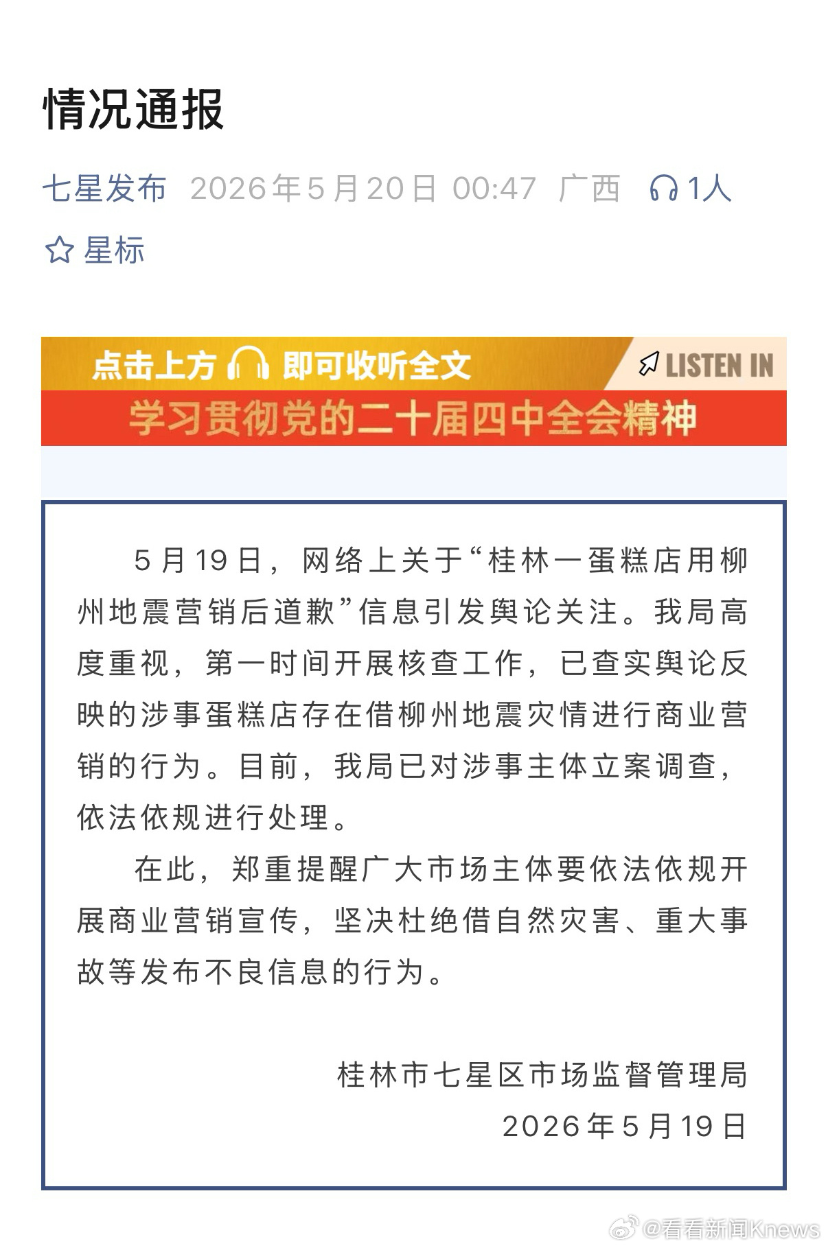 【#官方通报蛋糕店用柳州地震营销#】5月20日，广西桂林市七星区市场监督管理局发