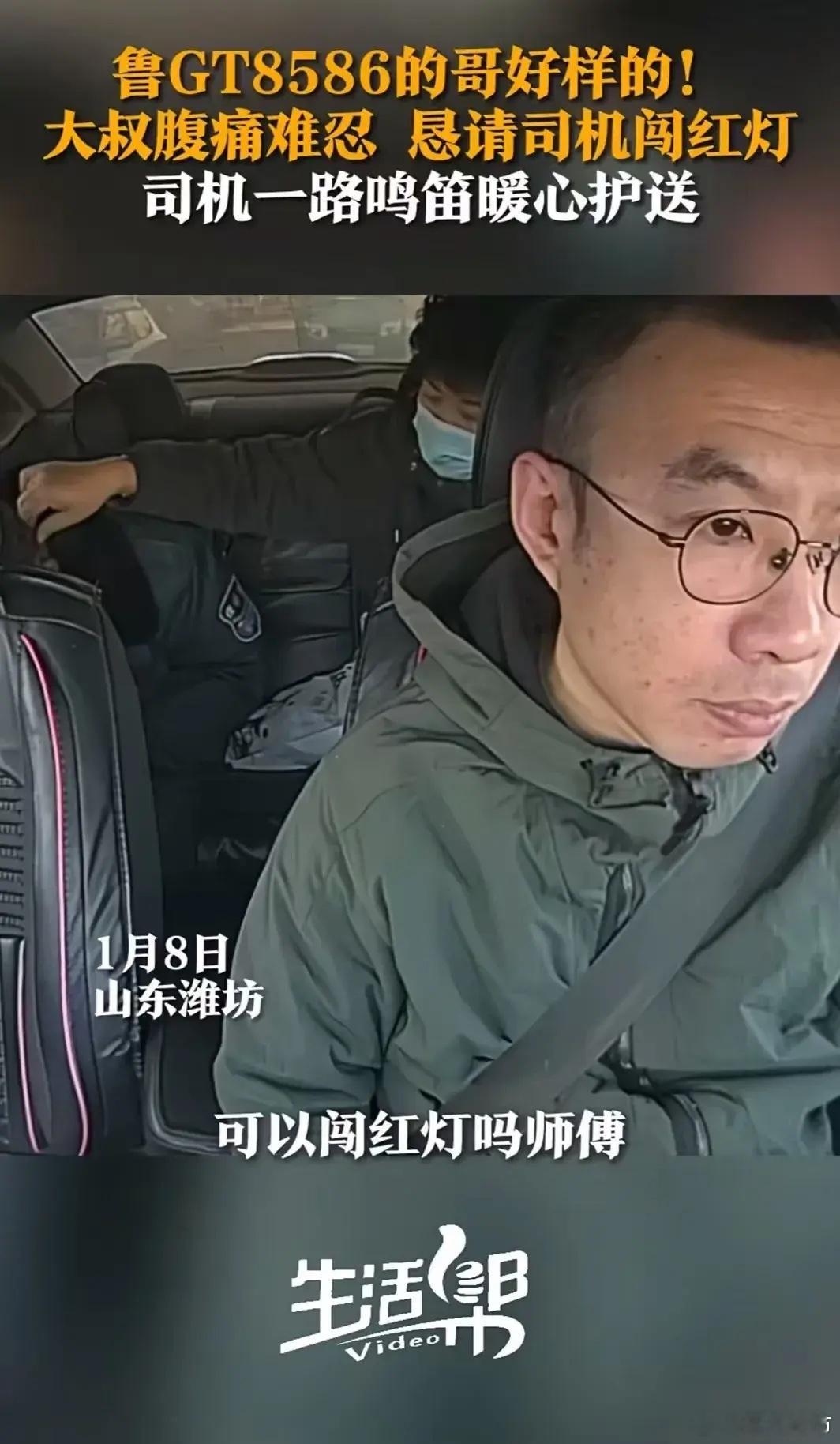 “鲁GT8586的哥你火了！”上东潍坊，大叔腹痛难忍，恳求的哥司机闯红灯。司机愣