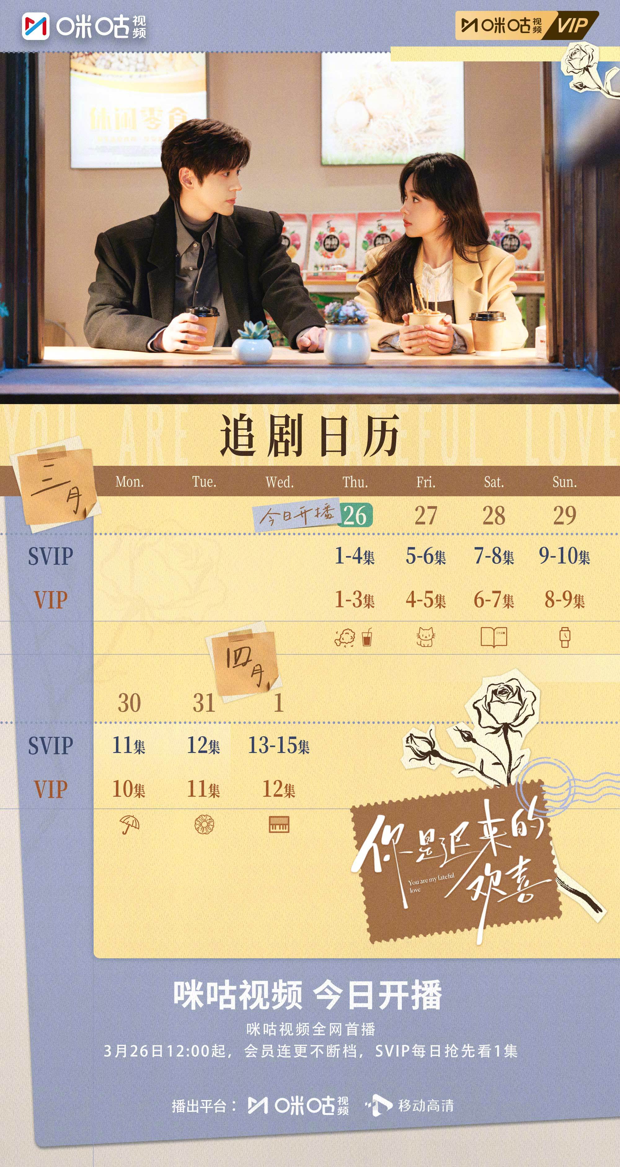 #上咪咕看你是迟来的欢喜##你是迟来的欢喜开播#从一个人的心事，到两个人的圆满，