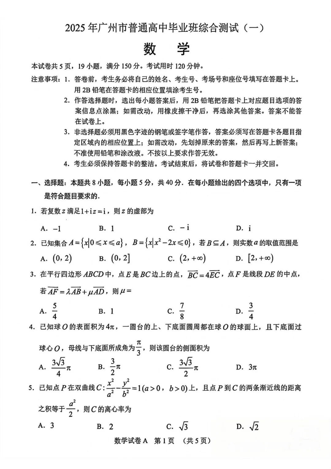 2025年广州一模数学来了