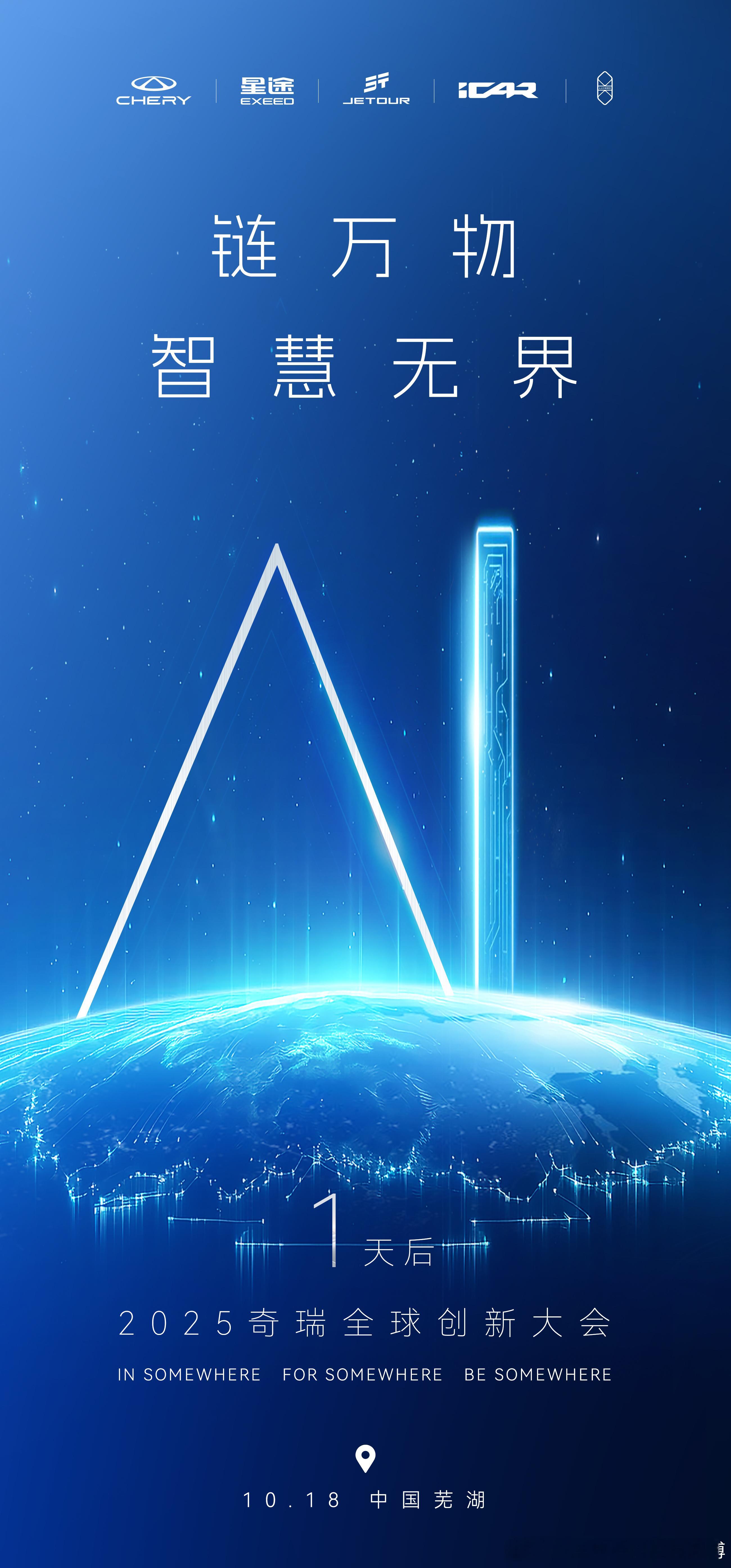 全球共振，扬帆启航2025奇瑞全球创新大会 即将开幕In somewhere，F