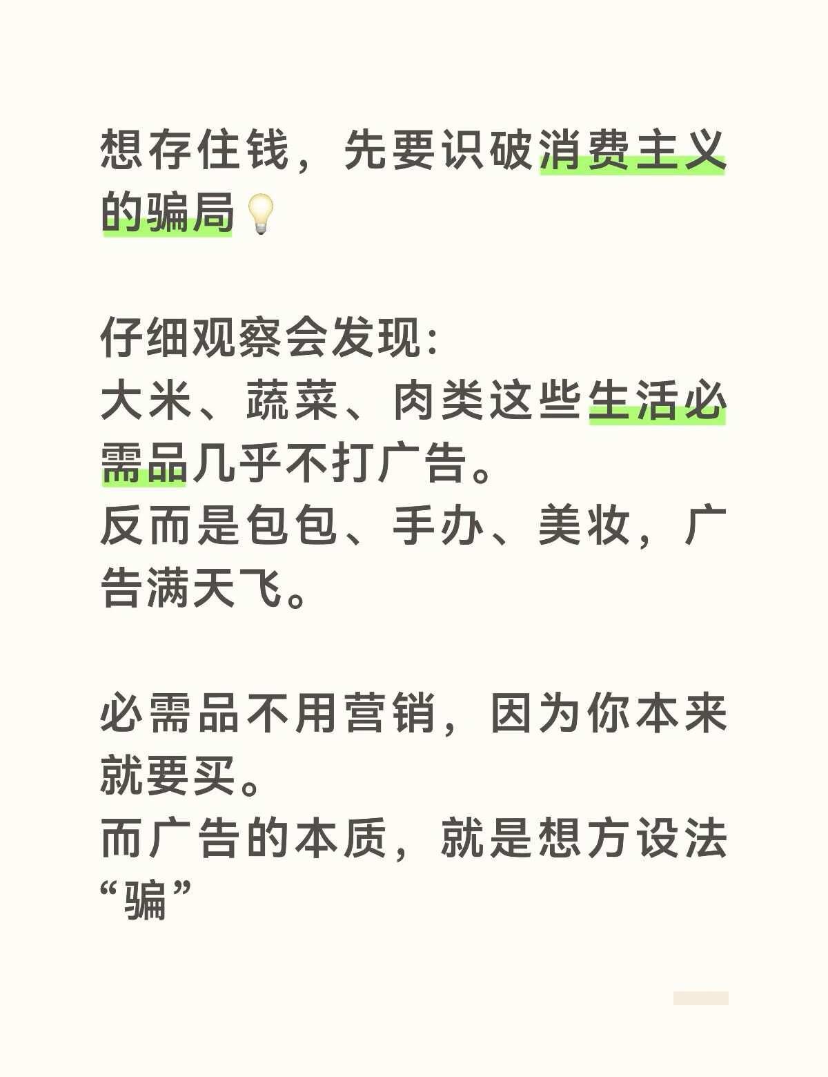 想存第一要义：戒掉被广告制造出来的物欲
消费主义的陷阱 存钱 攒钱