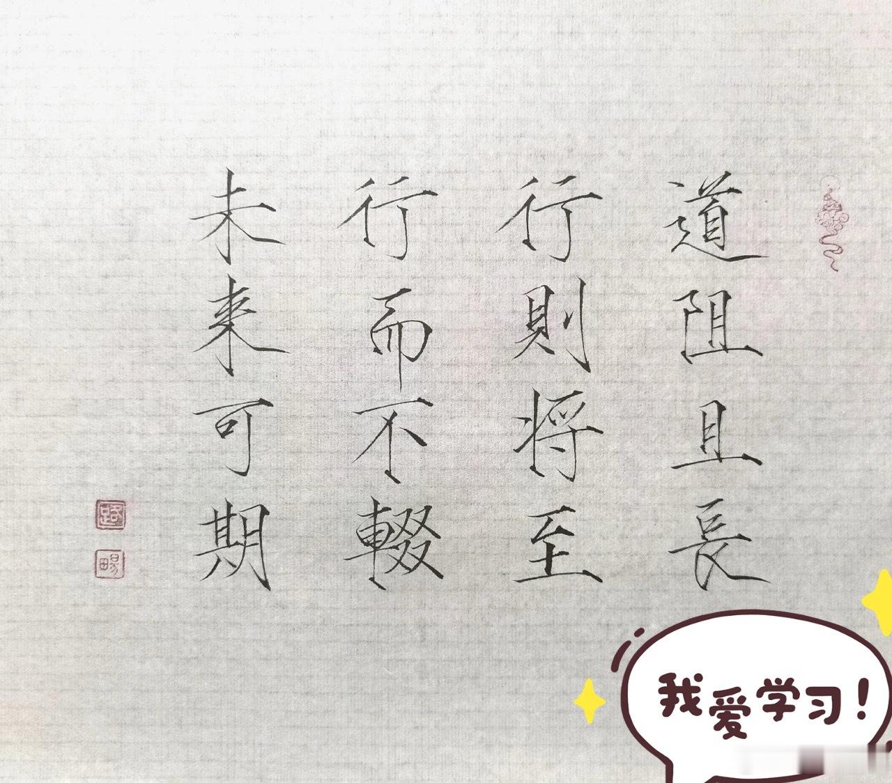 道阻且长行则将至 ​​​