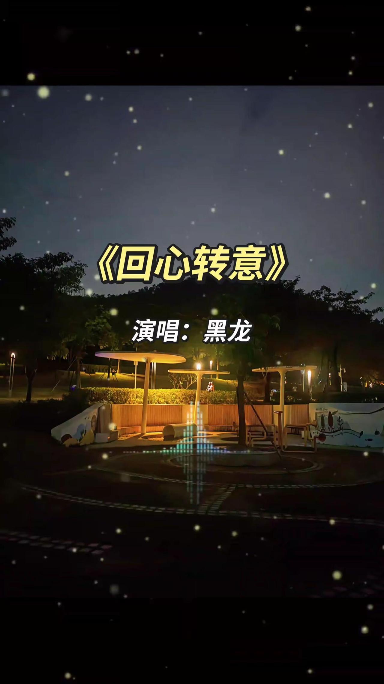 前奏一响拾起多少人的回忆 情感歌曲 回心转意 回不去的青春忘不了的回忆