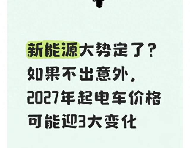 新能源大势定了？如果不出意外，2027年起电车价格可能迎3大变化