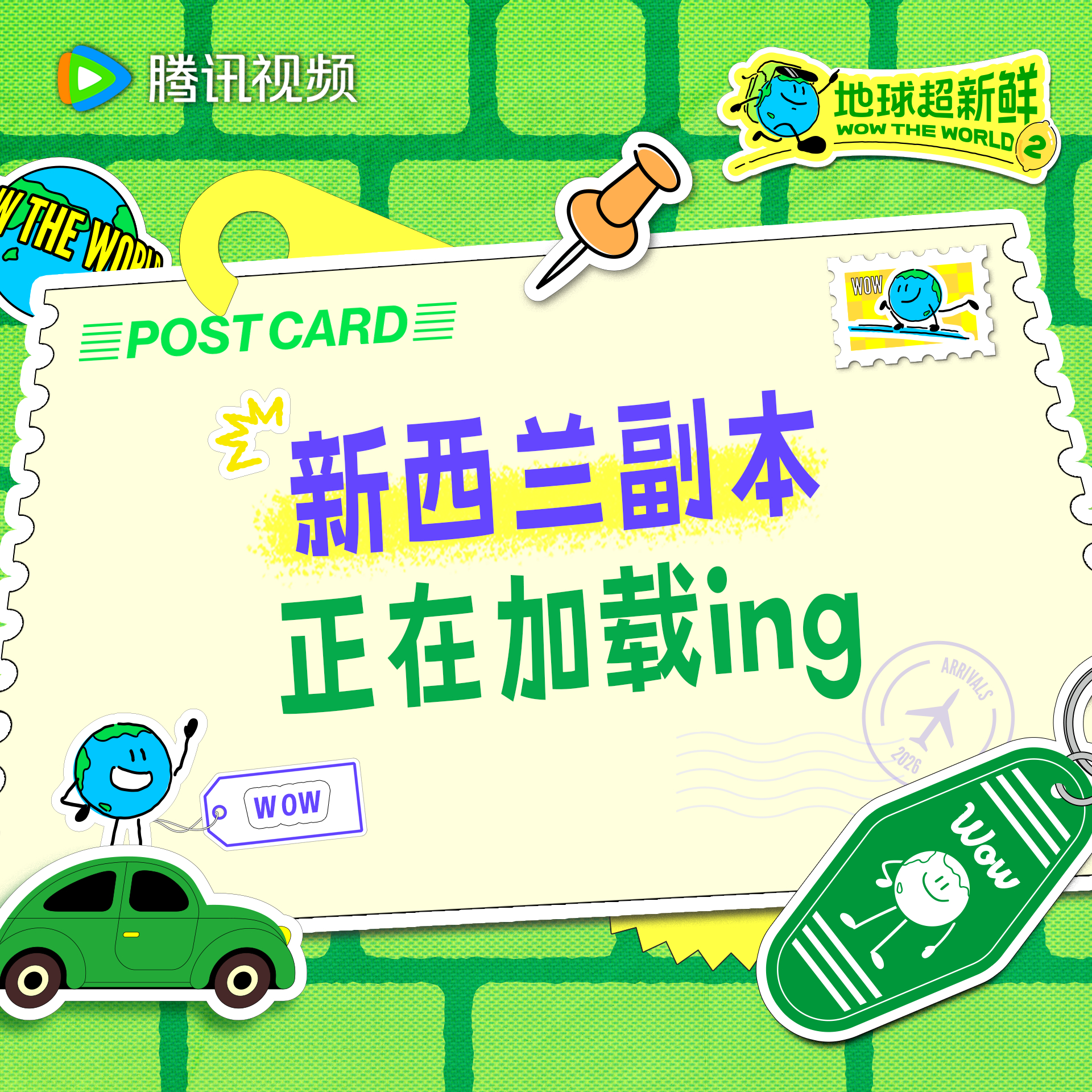 地球超新鲜 今日行程即将发车快快跟随地球团一起前往美丽的新西兰吧！今天中午12点