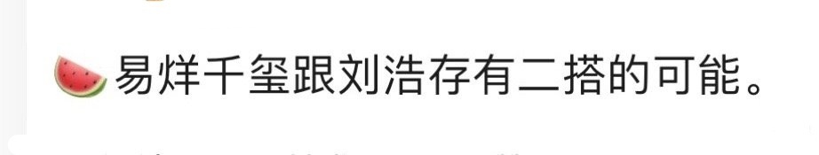 有🍉主说易烊千玺刘浩存有二搭的可能 ​​​