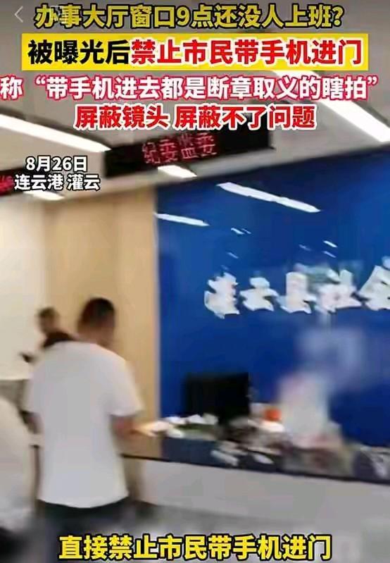 太给力了吧！一办事大厅窗口被曝9点无人在岗，事情曝光后，又禁止群众带手机进入大厅