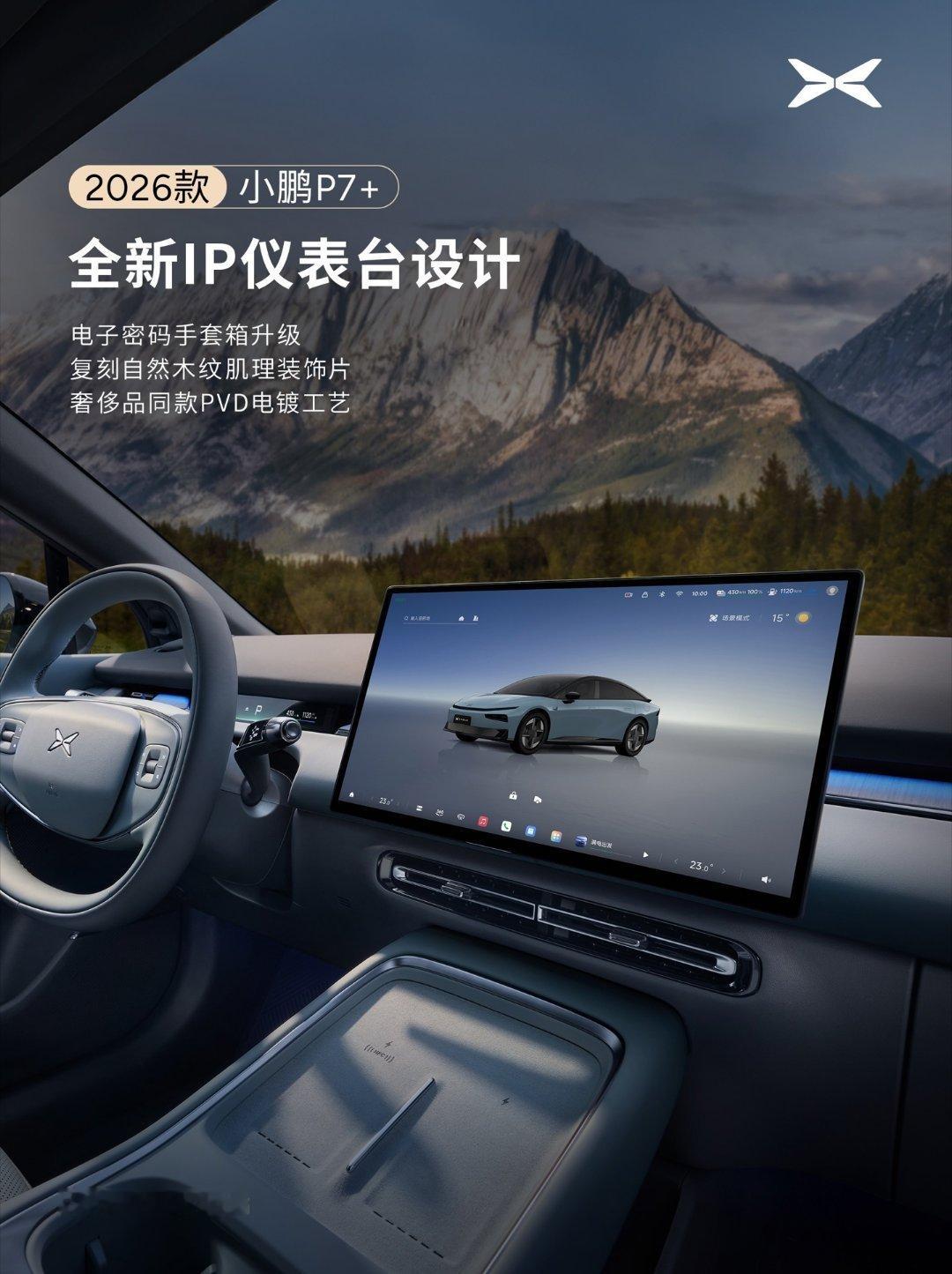 【小鹏汽车宣布 2026 款 P7+ 座舱升级：全新设计仪表台，新增 29 英寸