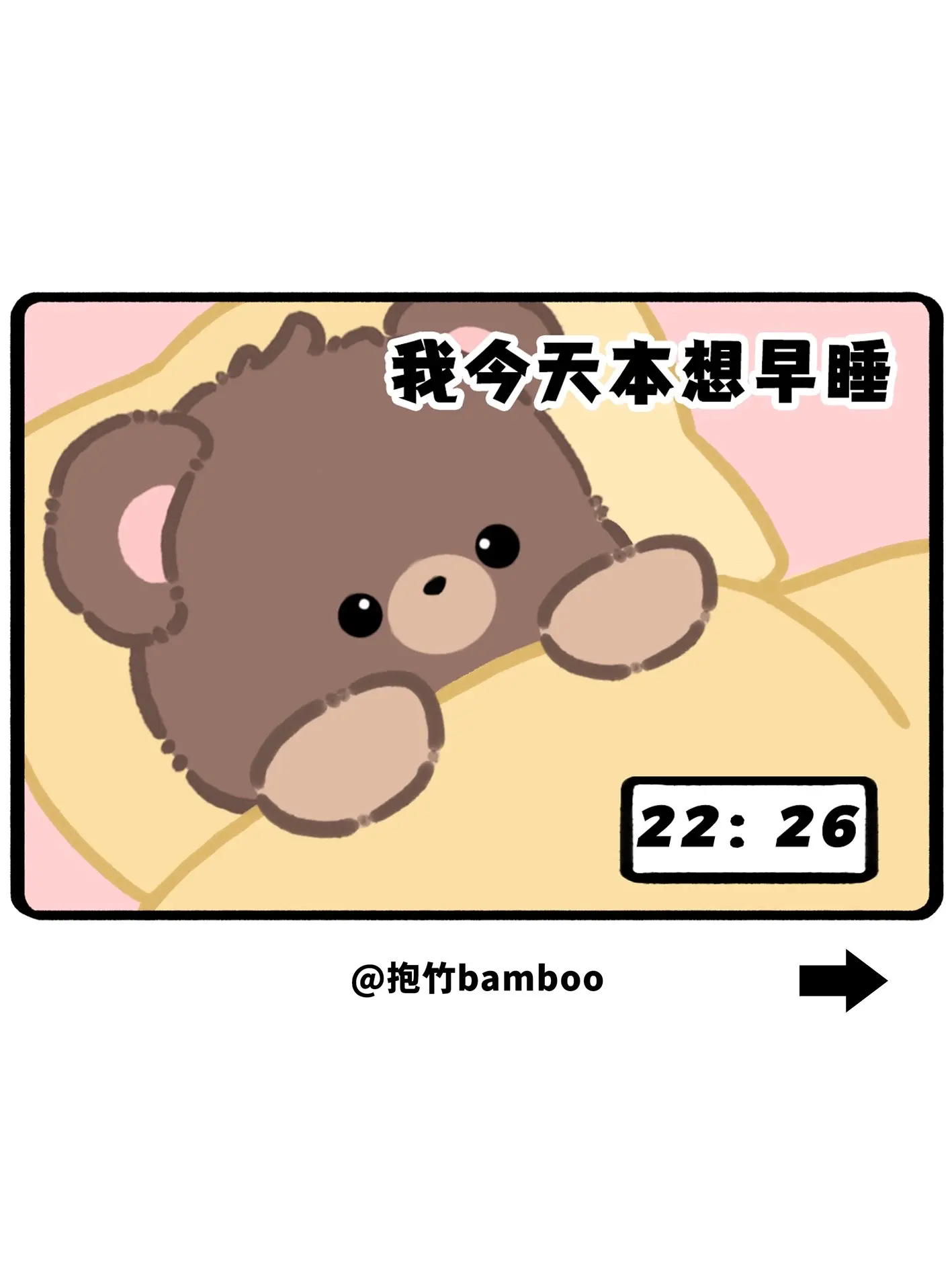 我今天本想早睡