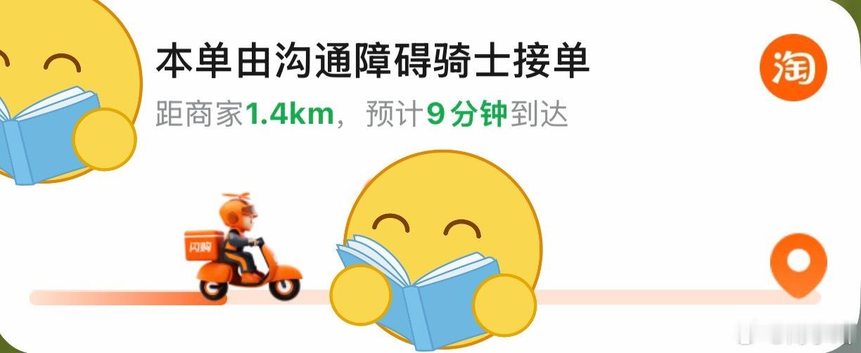 蛮好的，现在淘宝闪送还会标注是“沟通障碍”骑士了 
