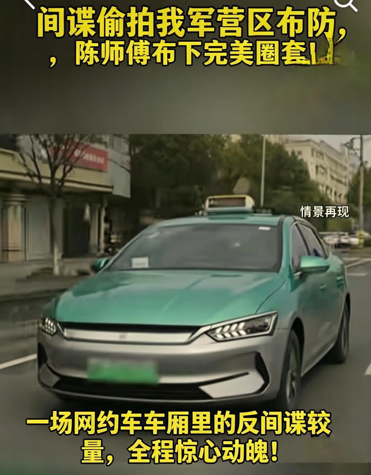 细思极恐！间谍渗透无孔不入，普通人的反间谍意识刻不容缓
 看完网约车司机陈师傅智