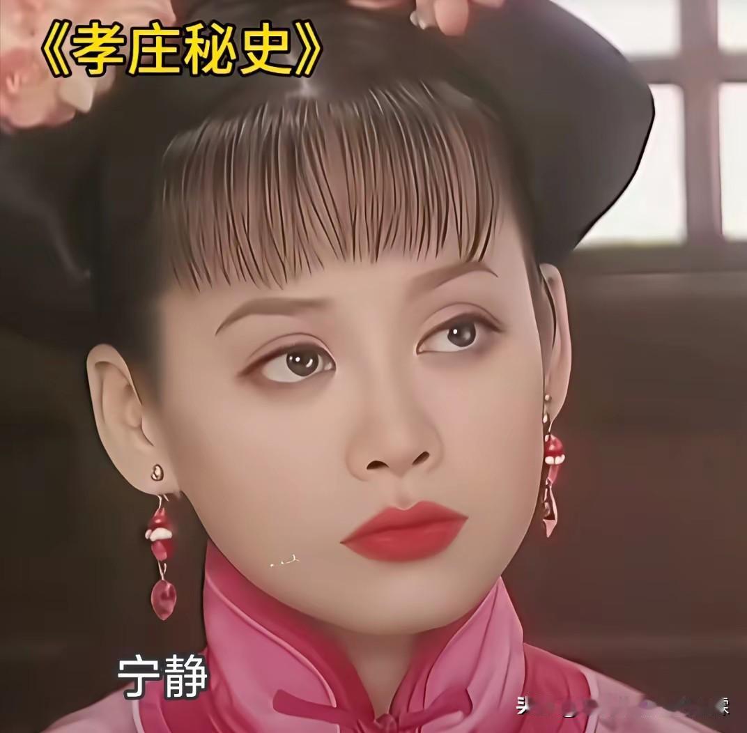 两版大玉儿对比，你们喜欢哪版呢？

刘德凯请宁静出演大玉儿，宁静看了剧本后表示不