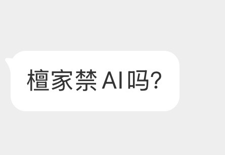 不知道为啥这两天老有人问这个问题，统一说一下：禁，禁的死死的，不仅禁ai图，音频