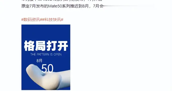 主板|华为Mate 50系列再度推迟：格局打开 最快8月见