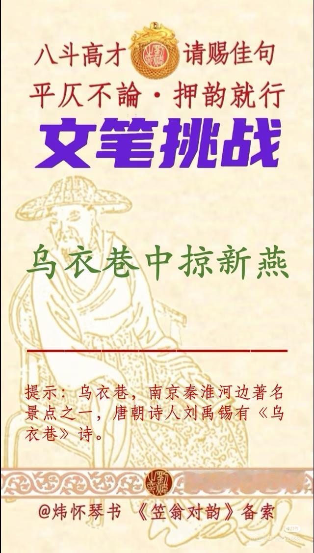 上联：乌衣巷中掠新燕，
下联：？