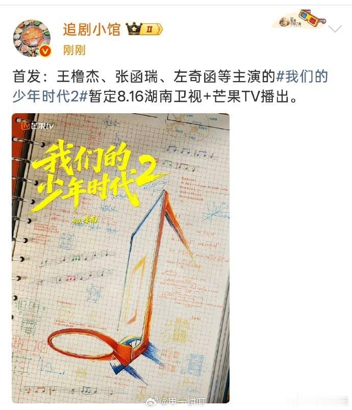 网传少年时代2暂定8月16日播出网传少年时代2暂定8月播出谁还没蹲这部校园剧？最