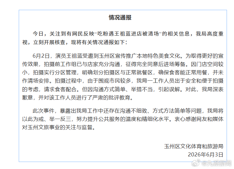 #王祖蓝吃粉未作清场安排#【#官方通报吃粉遇王祖蓝被指清场#：未作清场安排，我局