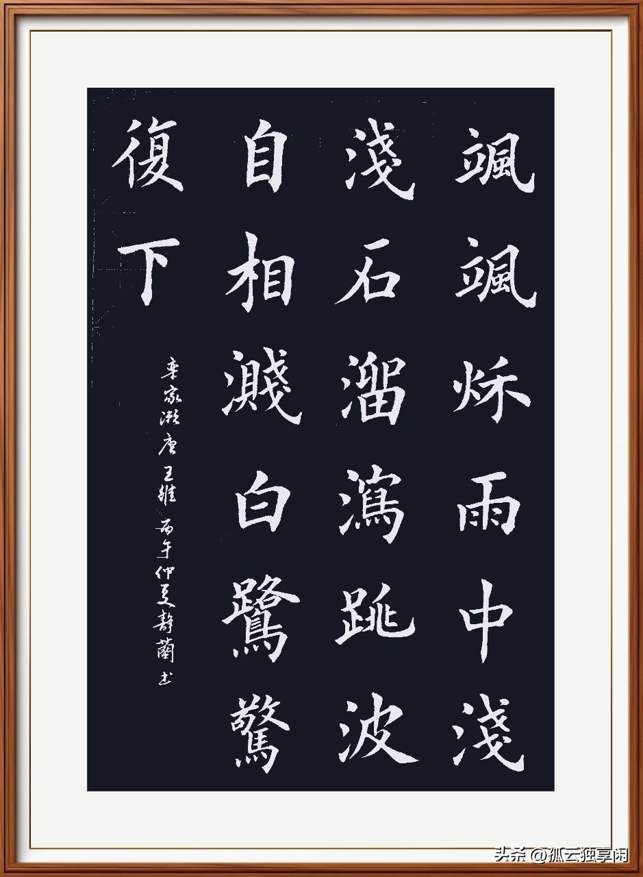 飒飒秋雨中，浅浅石溜泻。
跳波自相溅，白鹭惊复下。
栾家濑：唐.王维。
