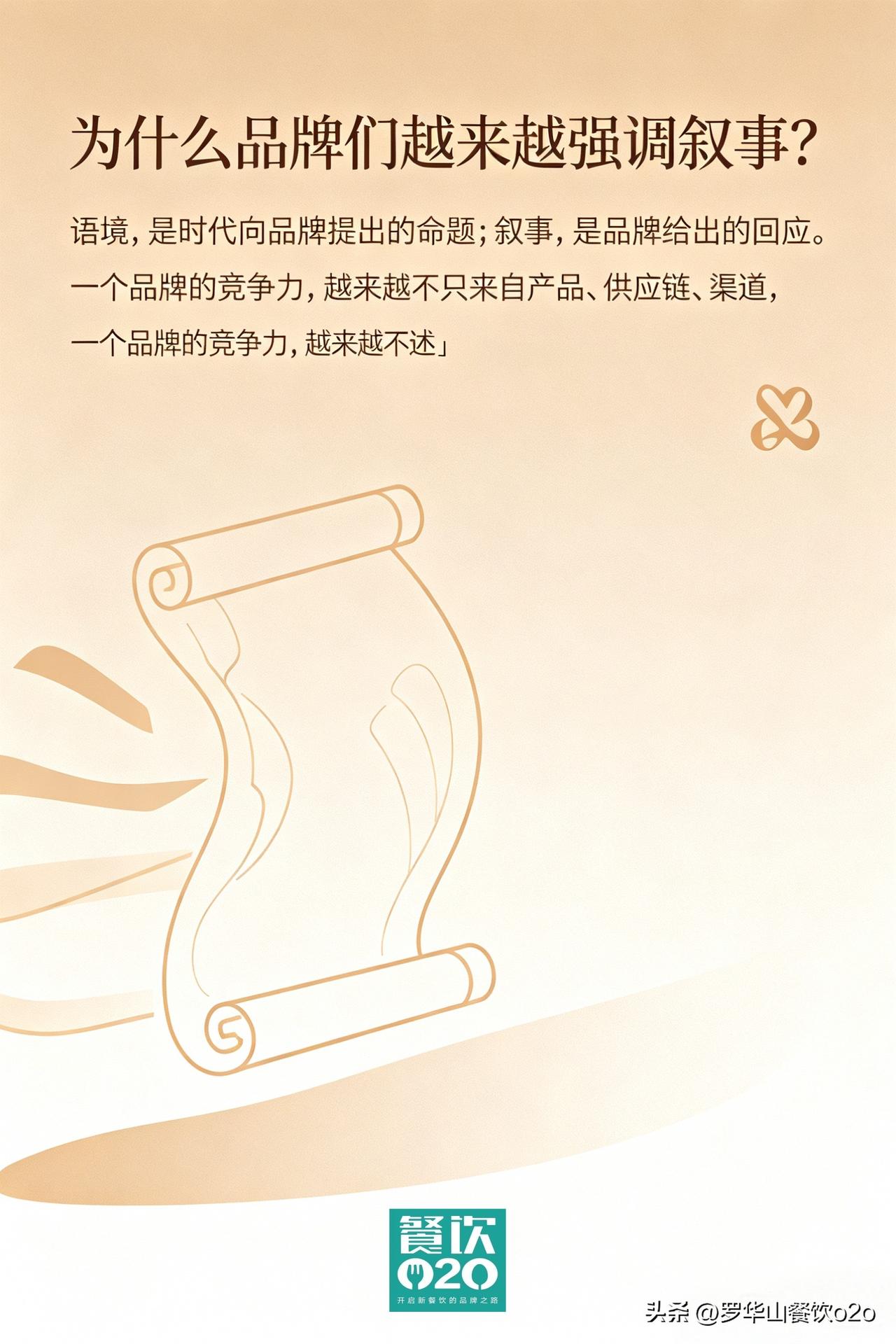 为什么品牌们越来越强调叙事？

语境，是时代向品牌提出的命题；叙事，是品牌给出的