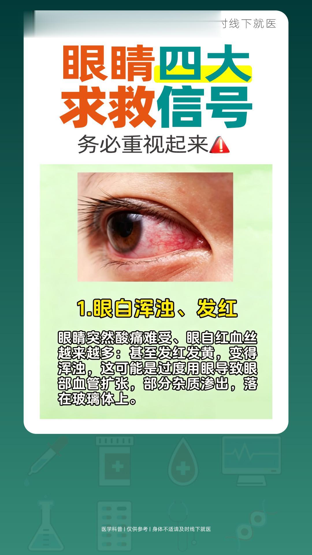 眼睛四大求救信号，务必重视起来！。