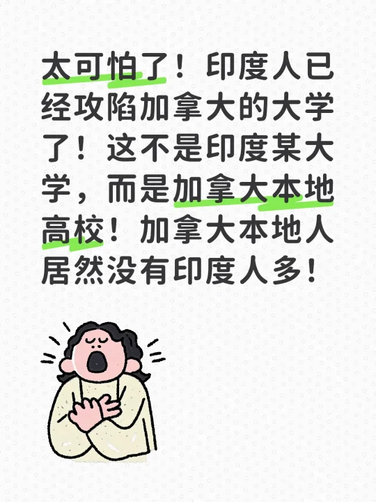 太可怕了！印度人已经攻陷加拿大的大学了！这不是印度某大学，而是加拿大本...
