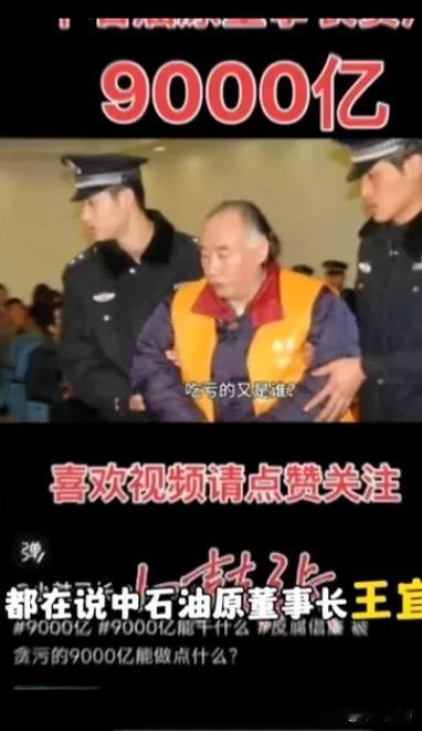 中国石油卖七、八块一升还亏损上百亿，这亏损难道与王宜林这些蛀虫有没有关系？
据说