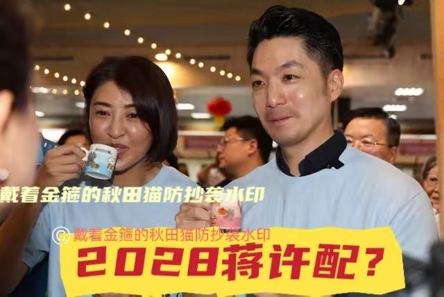 又是绿营阴谋，又是离间计？
蒋万安被屡屡点名2028，粉专直指这是绿营“毁蒋三部