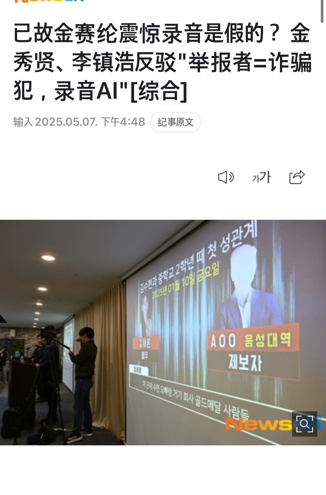 【新闻】已故金赛纶震惊录音是假的？ 金秀贤、李镇浩反驳 举报者=诈骗犯，录音AI