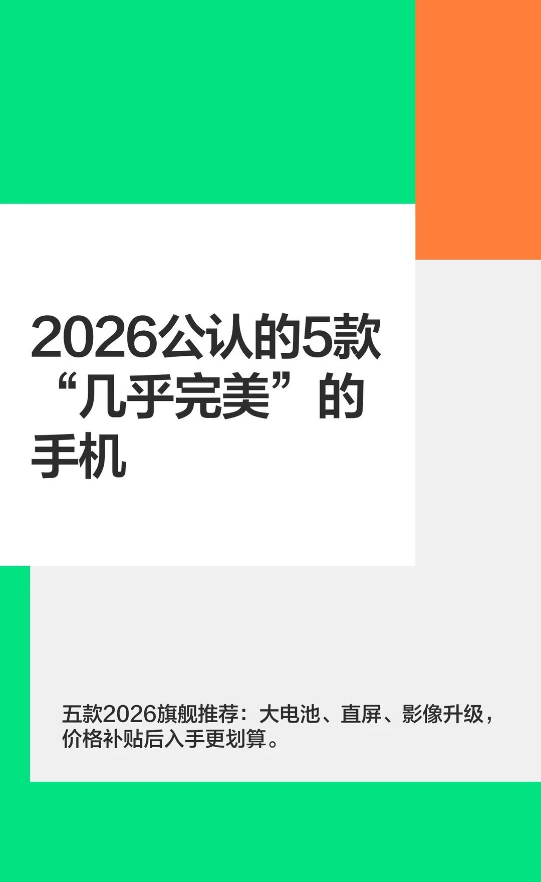 2026公认的5款“几乎完美”的手机
2026年旗舰机各有亮点：OPPO Fin