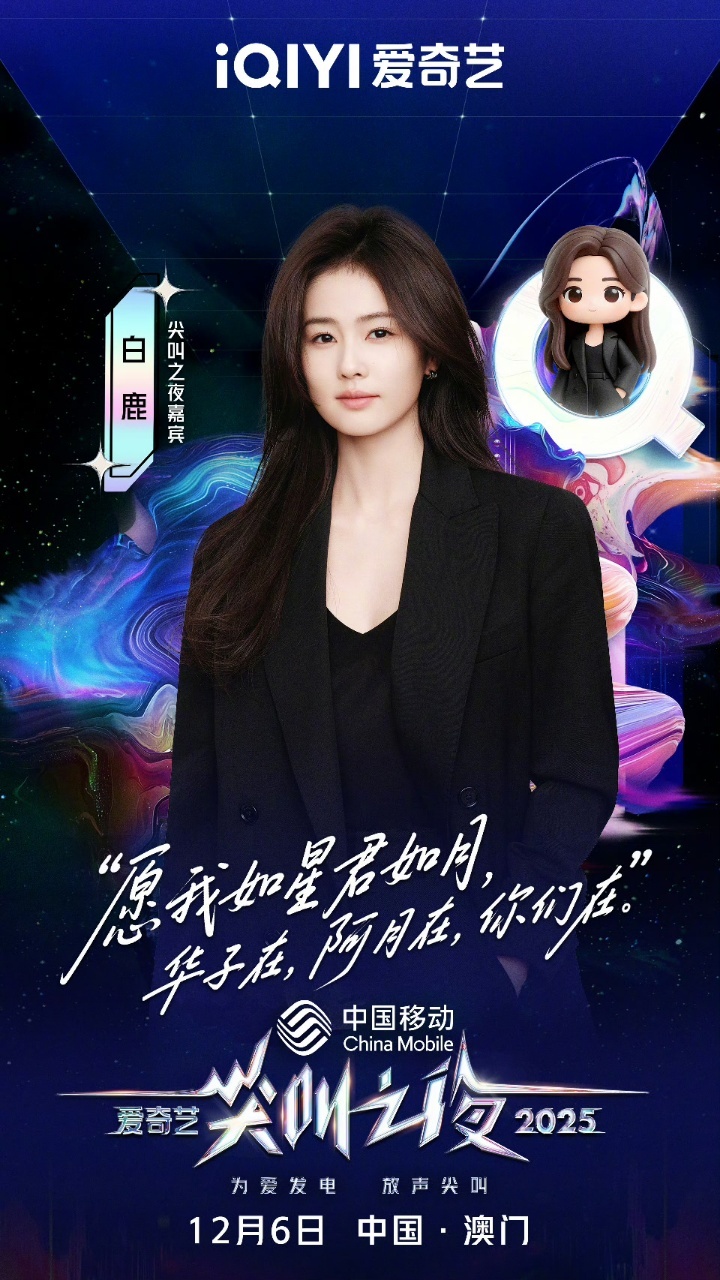 白鹿白鹿阿月在你们在白鹿期待与你们见面 白鹿，我们尖叫之夜见~~ 