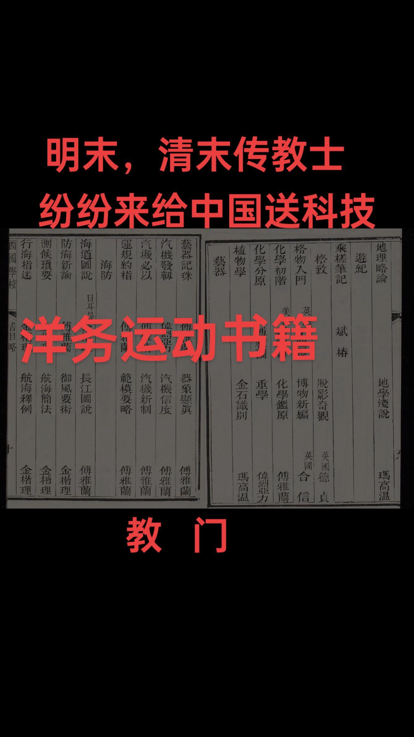 明末，清末传教士口译，中国人笔授